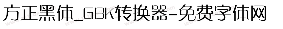方正黑体_GBK转换器字体转换