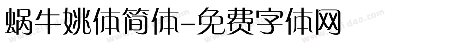 蜗牛姚体简体字体转换