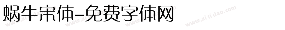 蜗牛宋体字体转换