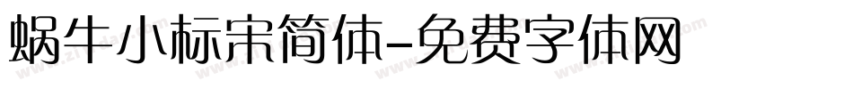 蜗牛小标宋简体字体转换