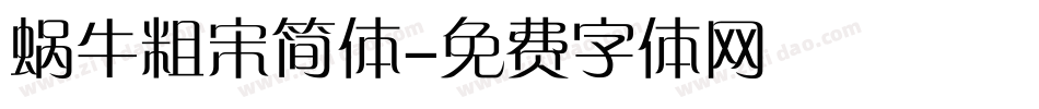 蜗牛粗宋简体字体转换
