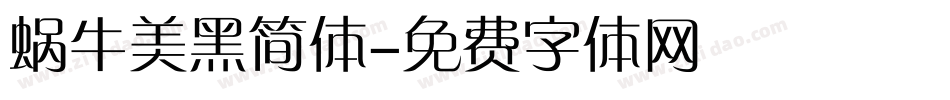 蜗牛美黑简体字体转换