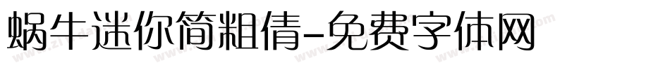 蜗牛迷你简粗倩字体转换