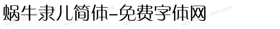 蜗牛隶儿简体字体转换
