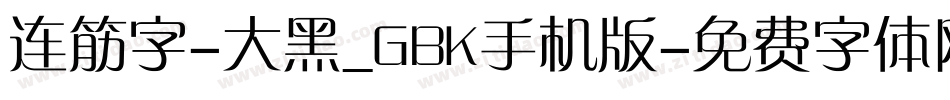 连筋字-大黑_GBK手机版字体转换