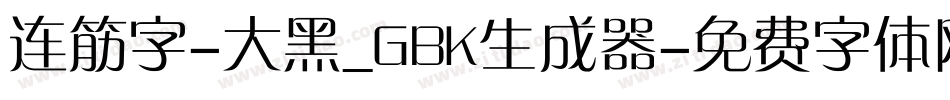 连筋字-大黑_GBK生成器字体转换
