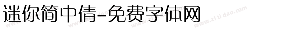 迷你简中倩字体转换