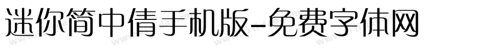 迷你简中倩手机版字体转换