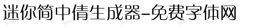 迷你简中倩生成器字体转换