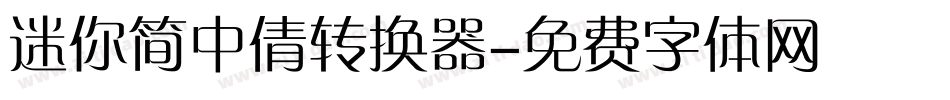 迷你简中倩转换器字体转换