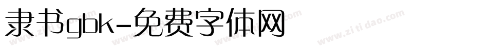 隶书gbk字体转换