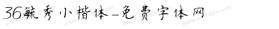 36毓秀小楷体字体转换
