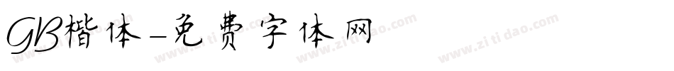 GB楷体字体转换