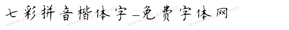 七彩拼音楷体字字体转换