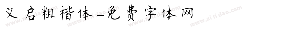 义启粗楷体字体转换