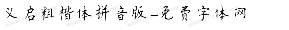 义启粗楷体拼音版字体转换