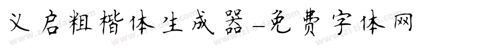 义启粗楷体生成器字体转换