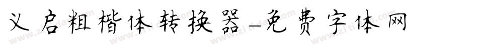 义启粗楷体转换器字体转换