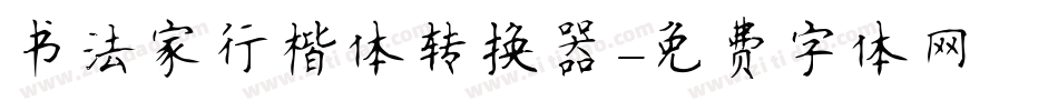 书法家行楷体转换器字体转换