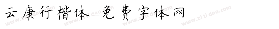 云康行楷体字体转换