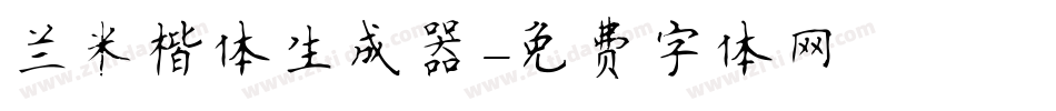 兰米楷体生成器字体转换