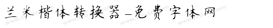兰米楷体转换器字体转换