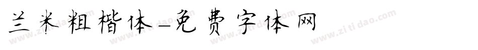 兰米粗楷体字体转换