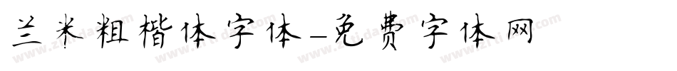 兰米粗楷体字体字体转换