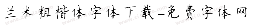 兰米粗楷体字体下载字体转换