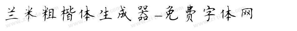 兰米粗楷体生成器字体转换