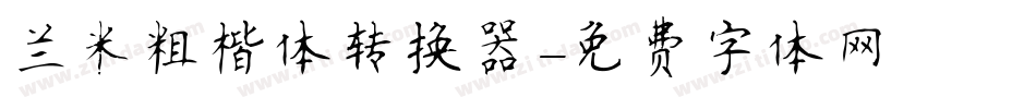 兰米粗楷体转换器字体转换