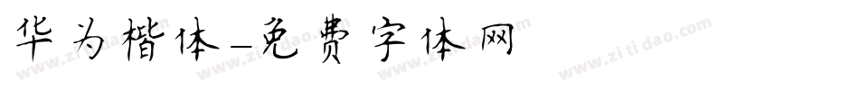 华为楷体字体转换