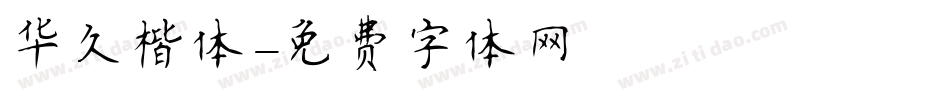 华久楷体字体转换