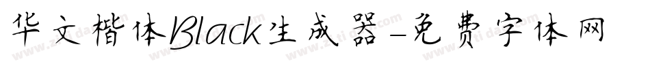 华文楷体Black生成器字体转换