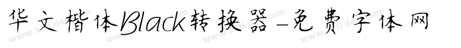 华文楷体Black转换器字体转换