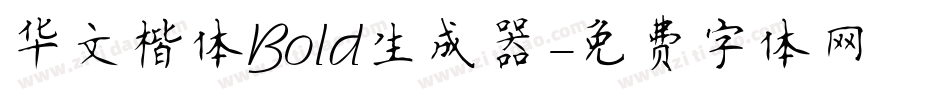 华文楷体Bold生成器字体转换