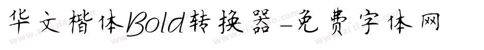 华文楷体Bold转换器字体转换