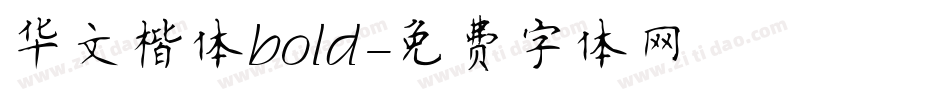 华文楷体bold字体转换