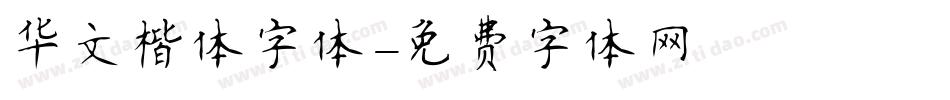 华文楷体字体字体转换