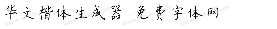 华文楷体生成器字体转换