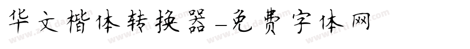 华文楷体转换器字体转换