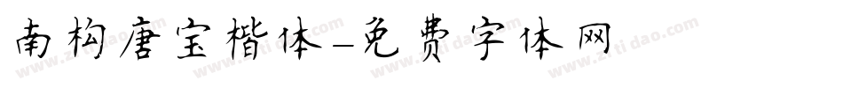 南构唐宝楷体字体转换