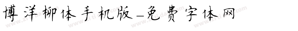 博洋柳体手机版字体转换
