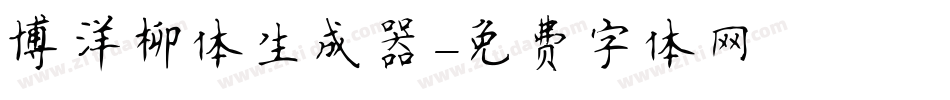 博洋柳体生成器字体转换