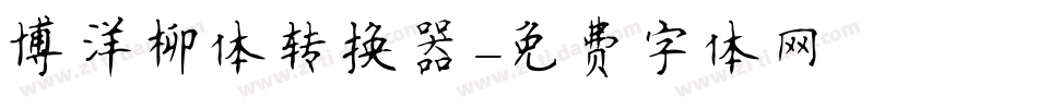 博洋柳体转换器字体转换