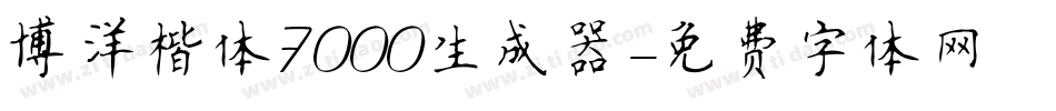 博洋楷体7000生成器字体转换