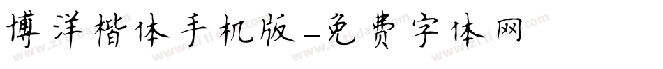 博洋楷体手机版字体转换