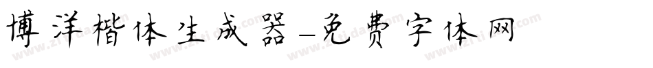 博洋楷体生成器字体转换