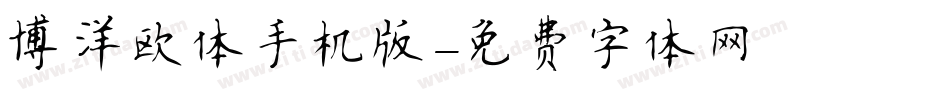 博洋欧体手机版字体转换