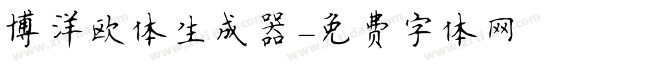 博洋欧体生成器字体转换